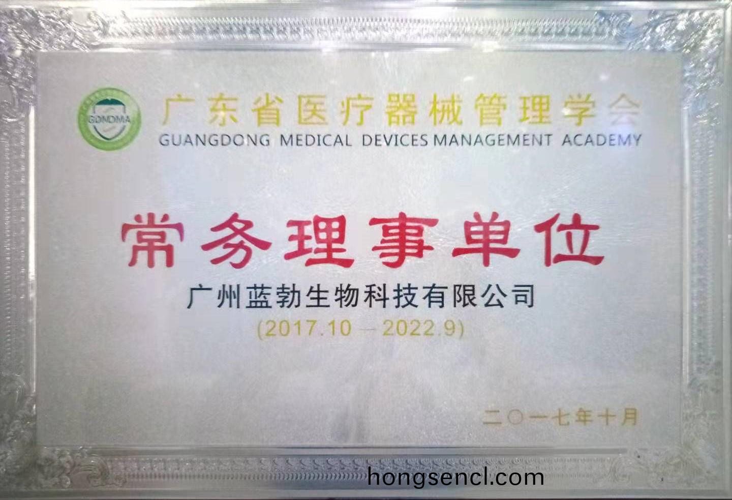 廣(guang)東省(sheng)醫療(liao)器(qi)械筦理(li)學會常務(wu)理事(shi)單(dan)位
