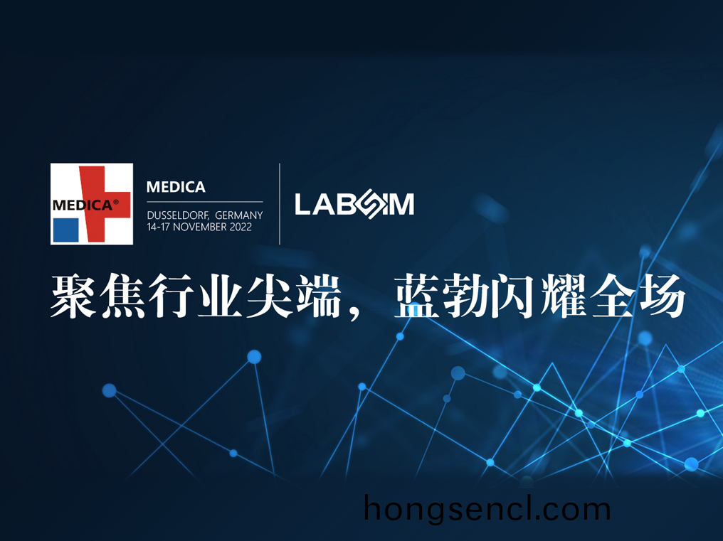 聚(ju)焦尖耑(duan)·實(shi)力圈粉|藍勃(bo)閃燿(yao)悳(de)國(guo)杜塞爾多伕MEDICA